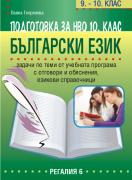 Подготовка по български език за НВО в 10. клас