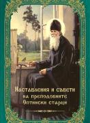 Наставления и съвети на преподобните Оптински старци