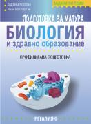 Задачи по теми за подготовка за матура по биология и здравно образование - профилирана подготовка
