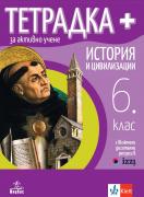 Тетрадка ПЛЮС за активно учене по история и цивилизации за 6. клас
