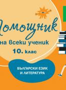 Помощник на всеки ученик. Български език и литература. 10. клас