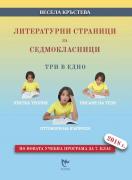 Литературни страници за седмокласници – три в едно