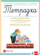 Учебна тетрадка № 3 по български език за 4. клас. Развитие на речта 