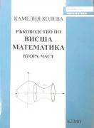 Ръководство по висша математика - 2-ра част