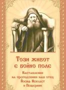 Този живот е бойно поле