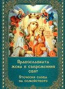 Православната жена в съвременния свят