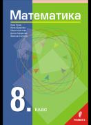 Математика за 8. клас 