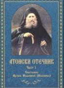 Атонски отечник - 1