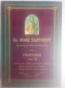 Св. Иоан Златоуст, архиепископ Константинополски. Творения, том 13