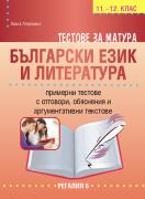 Тестове за матура по български език и литература