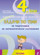 Задачи по теми за подготовка за математически състезания за 4. клас