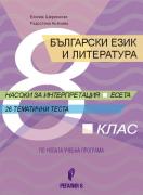 Български език и литература за 8. клас. Насоки за интерпретация. Есета. 26 тематични теста