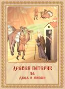 Древен патерик за деца и юноши