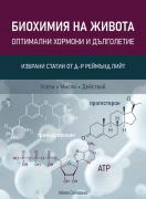 Биохимия на живота