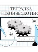 Тетрадка за техническо писане