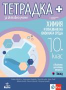 Тетрадка - плюс по химия и опазване на околната среда за 10. клас за активно учене 