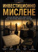 Инвестиционно мислене