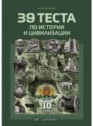 39 теста по история и цивилизации за 10. клас