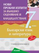 Пробни изпити по български език и литература за подготовка за външно оценяване и кандидатстване след 7. клас