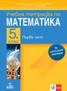 Нова тетрадка по математика 5н - 1 част