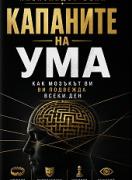 Капаните на ума