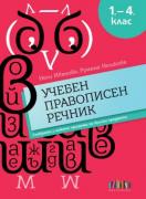Учебен правописен речник за 1. – 4. клас (съобразен с новите програми по всички предмети)