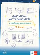 Физика и астрономия за 7. клас - задачи и тестове