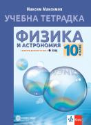 Учебна тетрадка по физика и астрономия за 10. клас