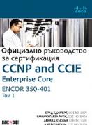 CCNP and CCIE Enterprise Core ENCOR 350-401: Официално ръководство за сертификация - том 1