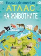Голям илюстрован АТЛАС на животните