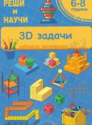 3D задачи - Реши и научи - 6. - 8. г. - забавни занимания