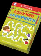 Активни карти - Азбучни лабиринти