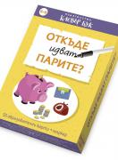 Откъде идват парите? - активни карти