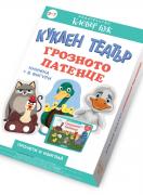 Куклен театър - Грозното патенце