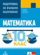 Математика - подготовка за външно оценяване за 10. клас