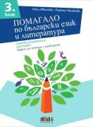 Помагало по български език и литература за 3. клас