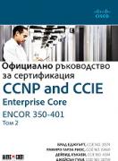 CCNP and CCIE Enterprise Core ENCOR 350-401: Официално ръководство за сертификация - том 2