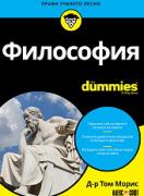 Философия For Dummies