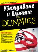 Убеждаване и влияние For Dummies