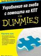 Управление на гнева с помощта на КПТ For Dummies