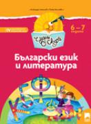 Чуден свят - книжка по образователно направление Български език и литература - 4-та група (6 - 7 г.)