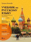 Учебник по руски език, ниво B1 - ПП - Модул 1. Устно общуване и Модул 2. Писмено общуване