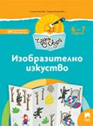 Чуден свят - книжка по образователно направление Изобразително изкуство - 4-та група (6 - 7 г.)