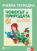 Учебна тетрадка по човекът и природата за 6. клас 