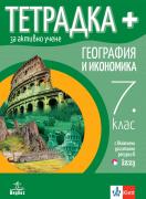 Тетрадка - плюс по география и икономика за 7. клас за активно учене 