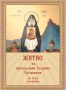 Житие на Преподобни Гавриил Грузински - за деца и юноши