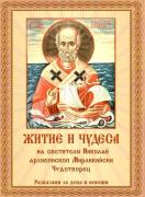 Житие и чудеса на светителя Николай архиепископ Мирликийски Чудотворец - за деца и юноши