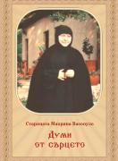 Думи от сърцето
