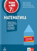 Успех на НВО 7. клас. Математика. Тематични и обобщителни тестове за външно оценяване