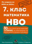 7. клас математика НВО